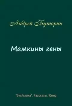 Мамкины гены