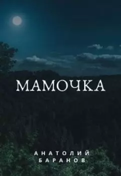 Мамочка