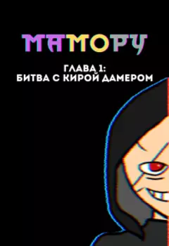Мамору Том 1
