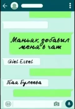 Маньяк добавил меня в чат