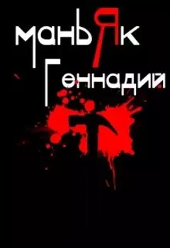 Маньяк Геннадий и идентификация