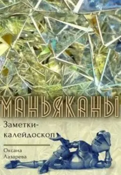 Маньяканы