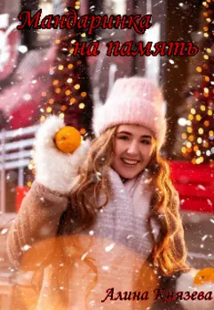 Мандаринка на память