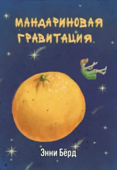 Мандариновая гравитация