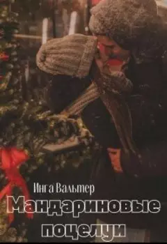Мандариновые поцелуи
