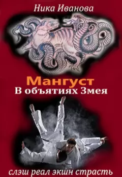 Мангуст. В объятиях Змея.