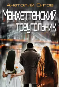 Манхеттенский треугольник