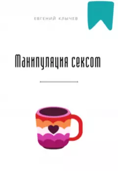 Манипуляция сексом