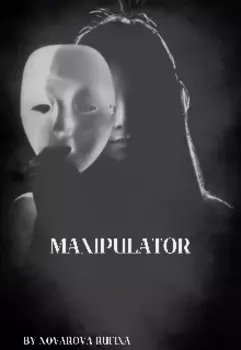 Манипулятор