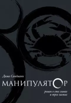 "Манипулятор", роман