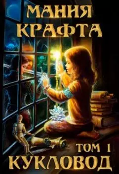 Мания крафта. Кукловод