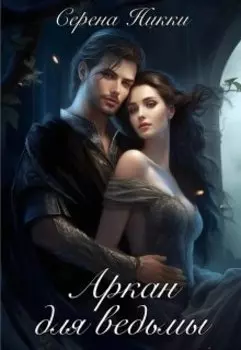 Манистеры: Наследие империй : Книга 2 "Аркан для ведьмы"