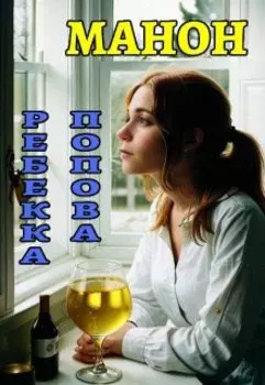 Манон