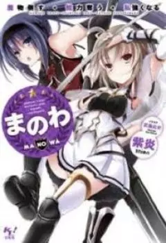 Manowa - Убей монстров, укради их умения, стань сильнее