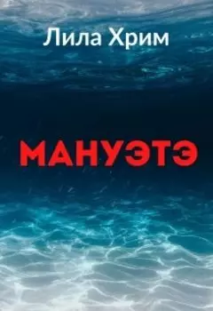 Мануэтэ