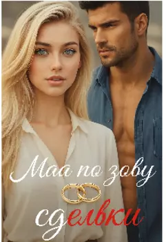 Мая По Зову Зделки!