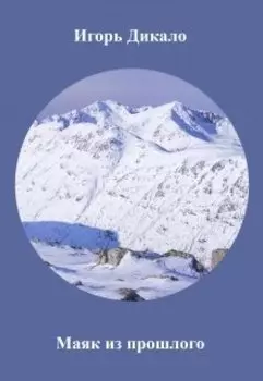 Маяк из прошлого