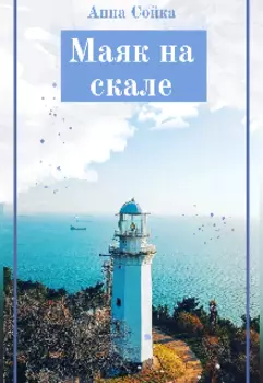 Маяк на скале