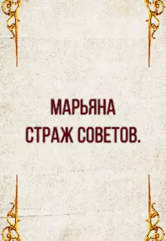Марьяна.Страж Советов.