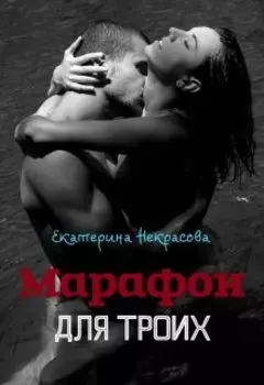 Марафон для троих