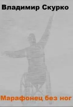 Марафонец без ног
