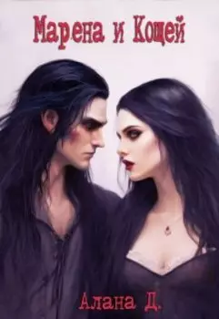 Марена и Кощей