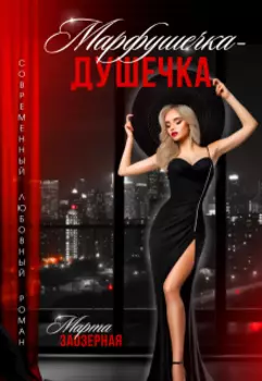 Марфушечка - Душечка