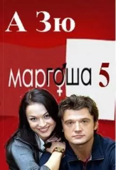 Маргоша - 5 сезон. Мерцание.