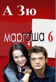 Маргоша - 6 сезон. Двадцать лет спустя.