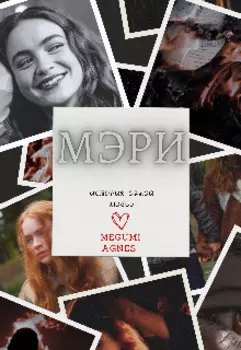 Мэри. История одной любви