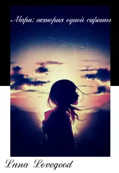 Мари: история одной сироты