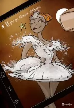 Мэри из Белых лебедей