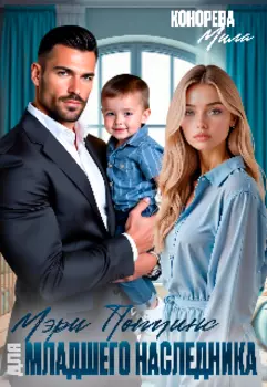 Мэри Поппинс для младшего наследника