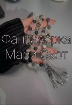 Мари Скот. День 1.