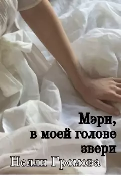 Мэри , в моей голове звери