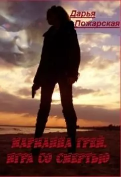 Марианна Грей. Игра со смертью