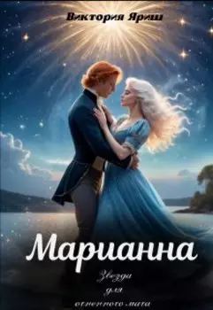 Марианна: звезда для огненного мага