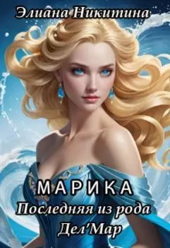 Марика. Последняя из рода Дел'мар