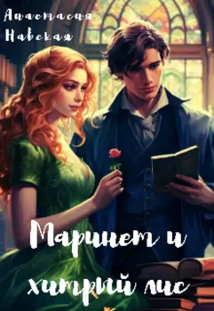 Маринет и хитрый лис