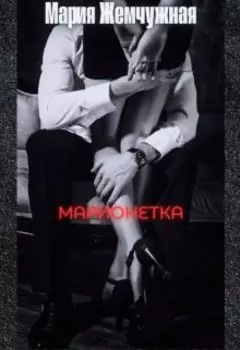 Марионетка