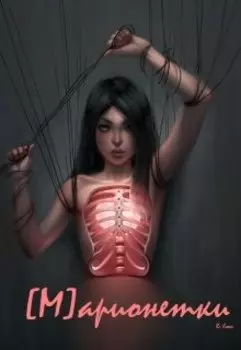 Марионетки