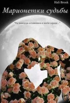 Марионетки судьбы