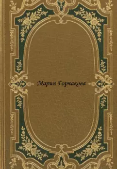 Мария Горчакова