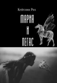 Мария и Пегас