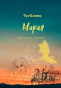 Мария. История любви
