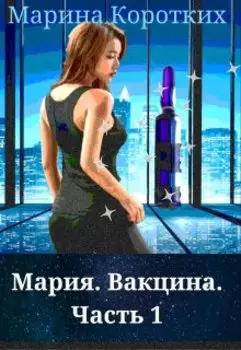 Мария. вакцина. Часть 1