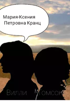 Мария-Ксения Петровна Кранц