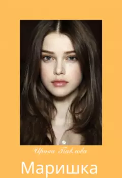 Маришка