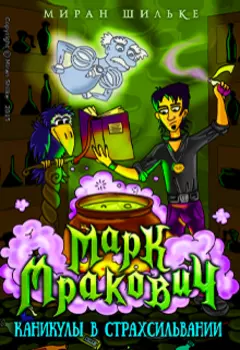 Марк Мракович. Каникулы в Страхсильвании