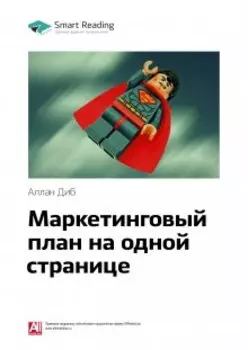 Маркетинговый план на одной странице. Аллан Диб. Саммари